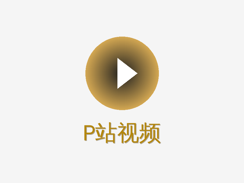 P站视频